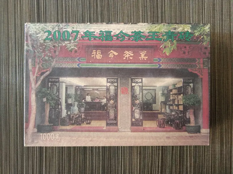 乐山福今普洱茶回收案例展示