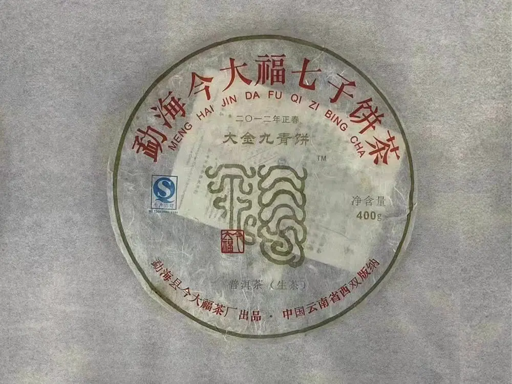 乐山回收今大福普洱茶2012年生茶熟茶图2