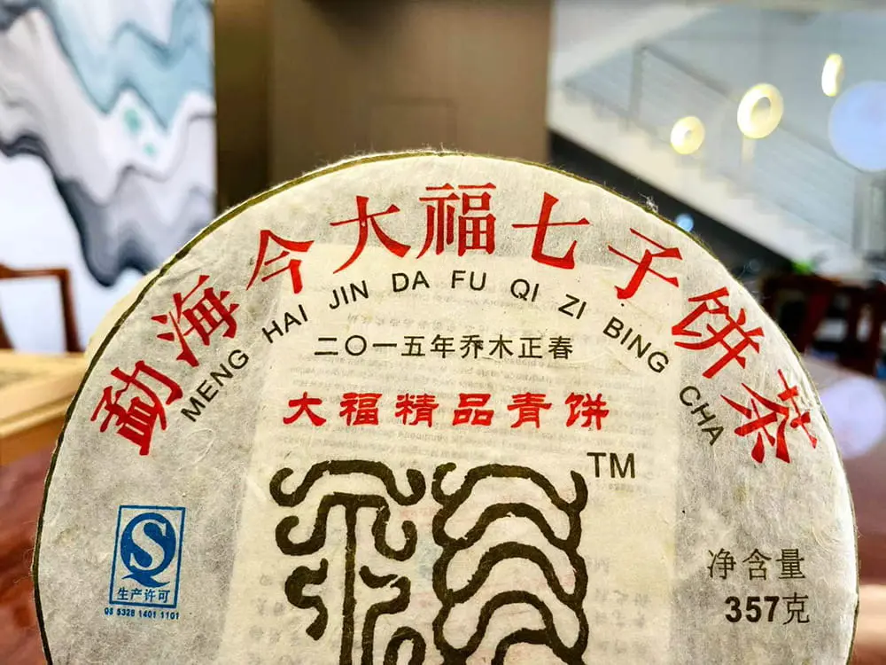 乐山回收今大福普洱茶2015年生茶熟茶图3