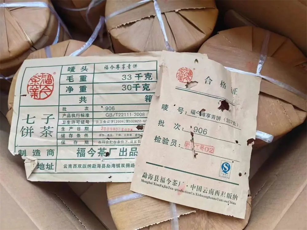 乐山回收福今普洱茶2009年生茶熟茶图2
